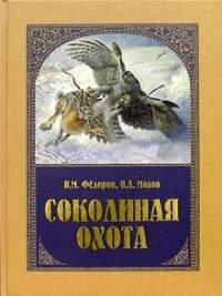 

Соколиная охота