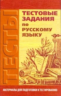 

Тестовые задания по русскому языку