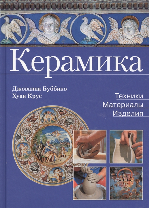 

Керамика Техники материалы приемы