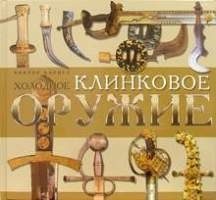 

Холодное клинковое оружие