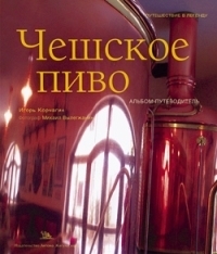 

Чешское пиво Альбом-путеводитель