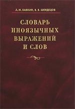 

Словарь иноязычных выражений и слов