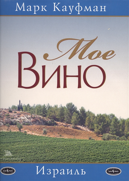 

Мое вино Израиль