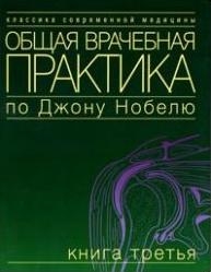

Общая врачебная практика по Дж Нобелю Кн 3