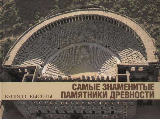 

Самые знаменитые памятники древности