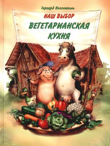 

Наш выбор Вегетарианская кухня