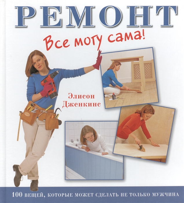 

Ремонт 100 вещей которые может сделать не только мужчина