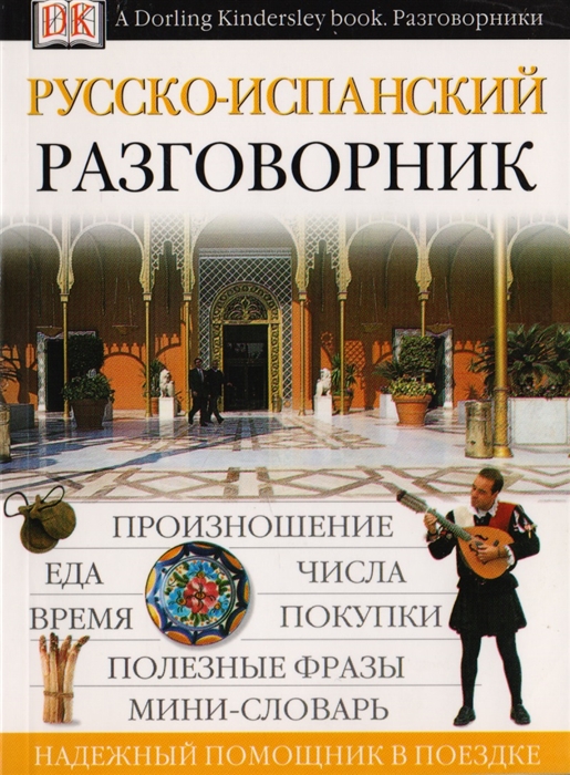 

Русско-испанский разговорник
