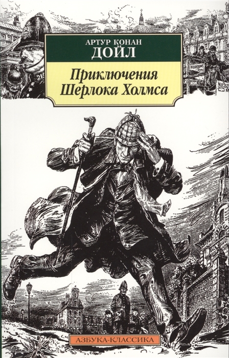 Рассказы о шерлоке холмсе картинки