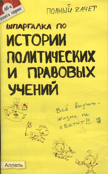 

Шпаргалка по истории полит и правовых учений