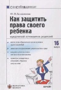 

Как защитить права своего ребенка Юрид путеводитель родителей
