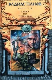 

Атака по правилам