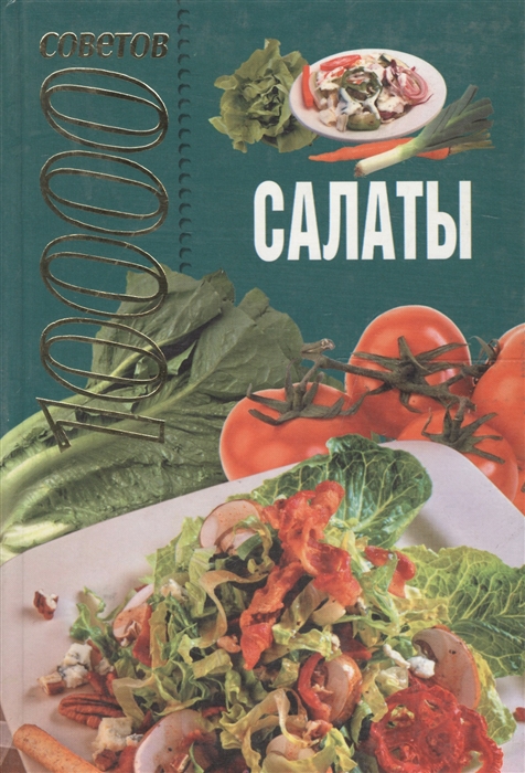 

Салаты 10000 советов
