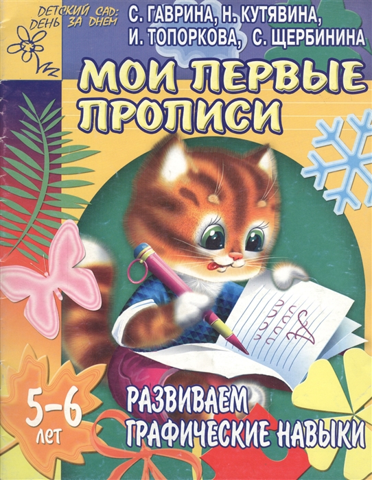 

Мои первые прописи Развиваем графич навыки 5-6 лет