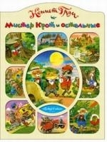 

Мистер Крот и остальные м Любимая Книжка вырубка ЦП