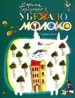 Бородицкая М. - КВ Убежало молоко