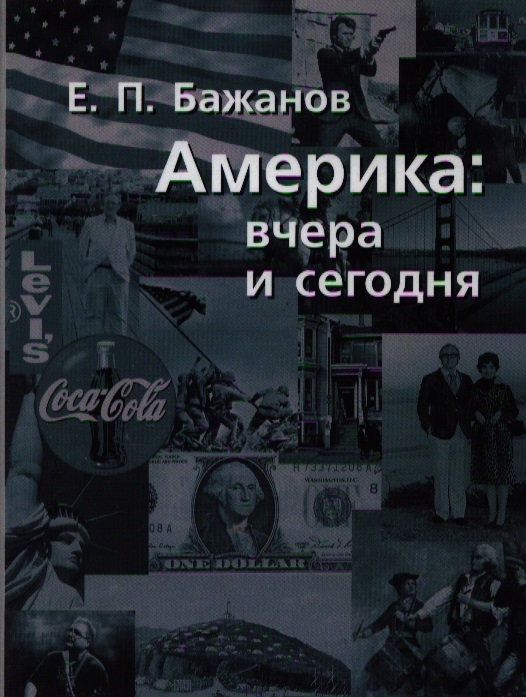 

Америка вчера и сегодня 2тт