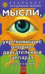 

Мысли укрепляющие опорно-двигательный аппарат