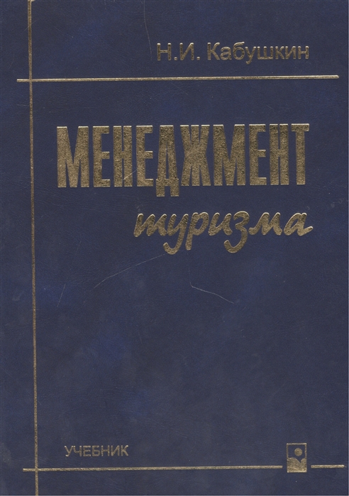 Походы учебник. Кабушкин учебник. Конец менеджмента книга. Простое лидерство книга. Туризм учебник Вяткин.