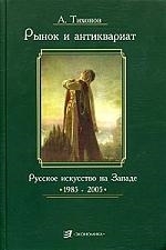

Рынок и антиквариат Русское искусство на Земле 1985-2005