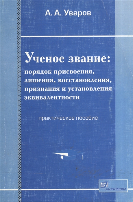 

Ученое звание Порядок присвоения лишения восстановления признания и установления эквивалентности