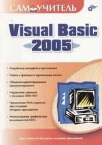 

Самоучитель Visual Basic 2005