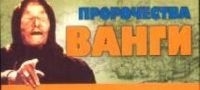 

Пророчества Ванги