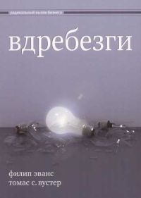 

Вдребезги Новая информационная экономика и трансформация бизнес-стратегий