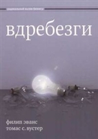 Вдребезги: Новая информационная экономика и трансформация бизнес-стратегий Вдребезги: Новая информационная экономика и трансформация бизнес-стратегий