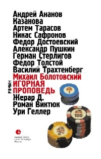 

Игорная проповедь