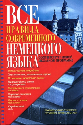 

Все правила современного немецкого языка