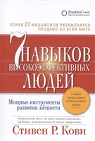 Семь навыков высокоэффективных людей. Мощные инструменты развития личности Семь навыков высокоэффективных людей. Мощные инструменты развития личности