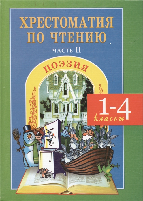 

Хрестоматия по чтению 1-4 кл ч 2 Поэзия