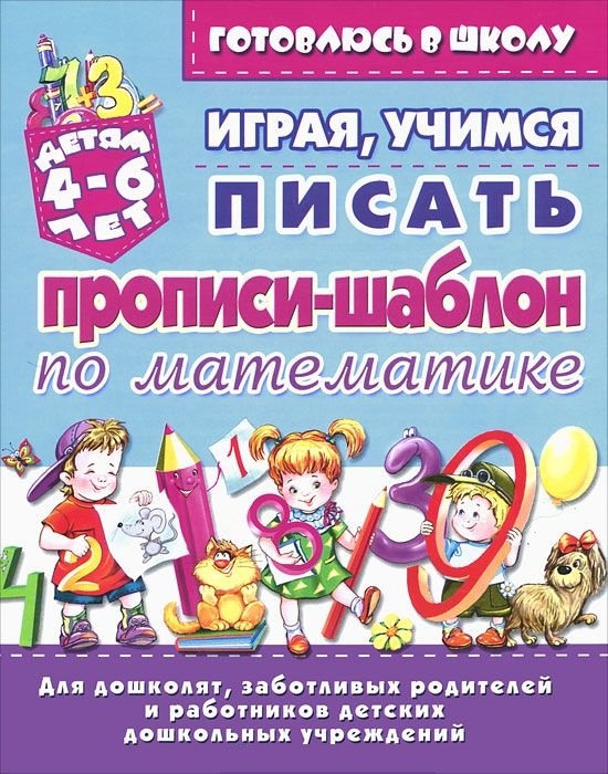 Играя учимся писать Прописи-шаблон по математике Детям 4-6 лет мГвШ