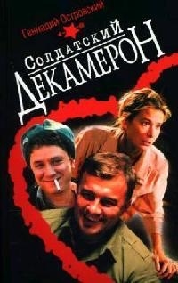 

Солдатский декамерон