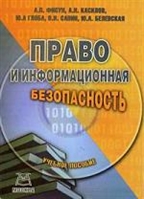 Право и информационная безопасность Право и информационная безопасность