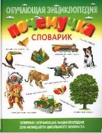 

Почемучка Словарик Обучающая энциклопедия для мл шк возраста