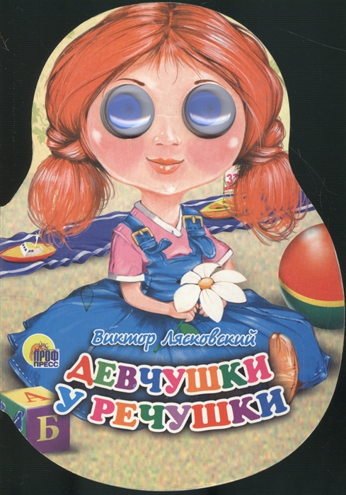 

Девчушки у речушки