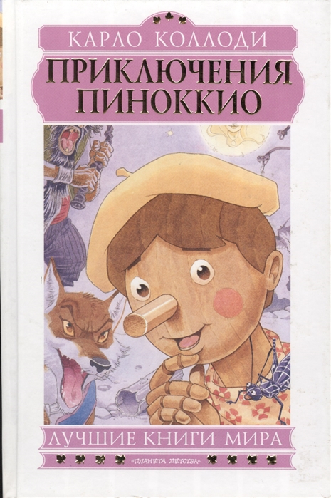 Пиноккио коллоди. Коллоди Карло "Пиноккио". Приключения Пиноккио книга. К.Коллоди приключение Пиноккио. Обложка книги Карло Коллоди приключения Пиноккио.