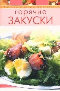 

Горячие закуски