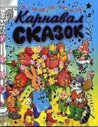 

Карнавал сказок Сказки мультфильмов и песенки