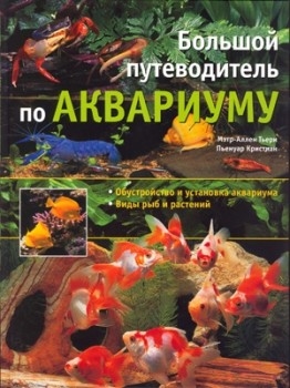 Большой путеводитель по аквариуму
