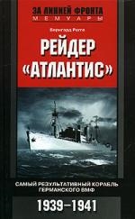 

Рейдер Атлантис