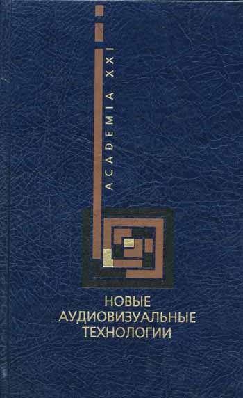 

Новые аудиовизуальные технологии