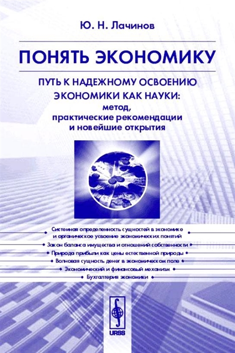 

Понять экономику Путь к надежному освоению экономики как наука