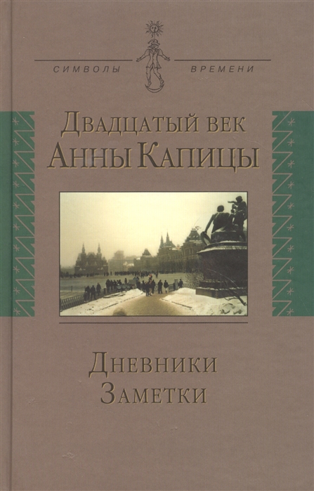 

Двадцатый век Анны Капицы дневники заметки