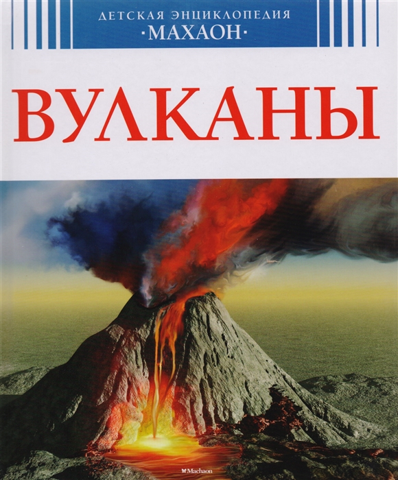 

Вулканы