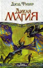 

Дикая магия