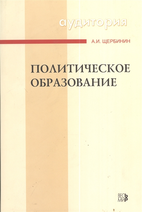 

Политическое образование учебное пособие мягк Аудитория Щербинин А Инфра