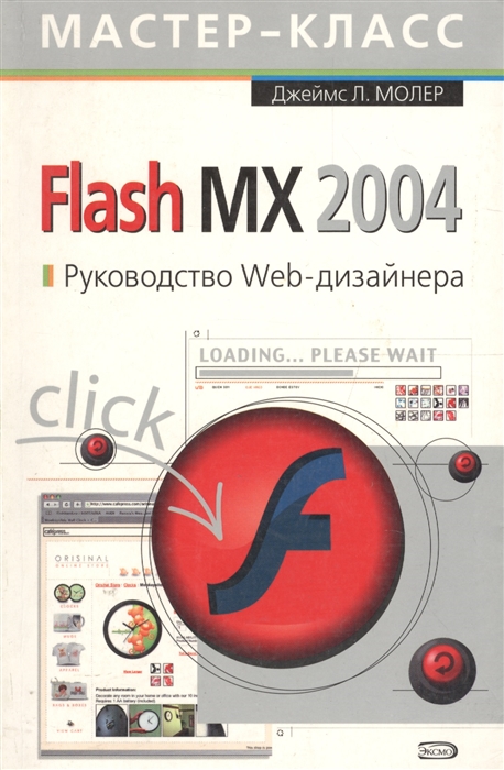 

Flash MX 2004 Руководство Web-дизайнера